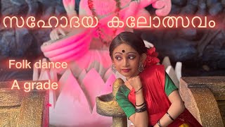 സഹോദയ കലോത്സവം നാടോടി നൃത്തം A ഗ്രേഡ് | Folk dance A grade performance | Malayalam folkdance