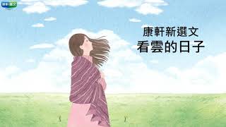 【康軒國文】第四冊第九課〈看雲的日子〉