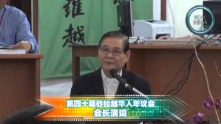 SCAC News: 第四十届砂华人年议会～会长演词