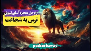 تکنیک بی نظیر تبدیل ترس به شجاعت و خوشبینی