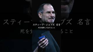 【スティーブ・ジョブズ】死を覚悟して生きること #名言 #名言集 #人生 #stevejobs