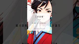 【歴史好きの人必見‼️】三好長慶の生涯を45秒で一気見‼️#歴史 #日本史 #一気見 #三好長慶