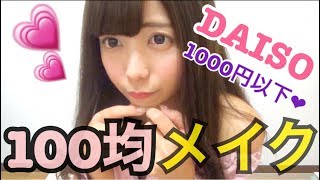 【100均メイク】これだけ買って1000円以下！激安フルメイク♡