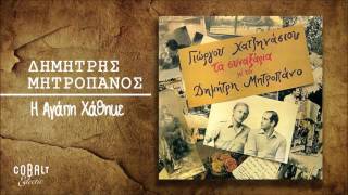 Δημήτρης Μητροπάνος - Η Αγάπη Χάθηκε - Official Audio Release