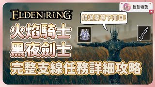 【完整攻略】錯過只能等下周目! 火焰\u0026黑夜騎士支線任務攻略，全覆眼膜位置 | 黑夜刀 | 約蘭與安娜  | 艾爾登法環 DLC 黃金樹幽影