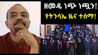 መ/ር ዘመድኩን ነጭ ነጯን ዘረፈዉ! የመጣዉ ፈተና ይዞት የመጠዉ እድልን ተናገረ፡፡