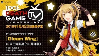 『アイドルデスゲームTV』キャラクターソング「Gleam Wing」天王寺彩夏（CV：芹澤優）Short Ver.