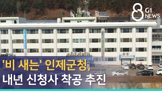 [G1뉴스]'비 새는' 인제군청, 내년 신청사 착공 추진