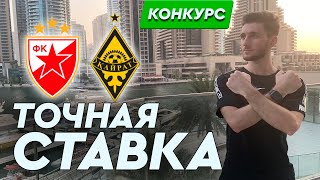 Црвена Звезда - Кайрат прогноз и ставка на футбол / Лига Чемпионов