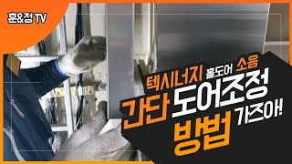 [엘리베이터] 텍시너지 홀도어 소음 간단 조정 방법 (소음)