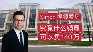 【Simon视频看房】多伦多地产 什么样的镇屋可以卖到140万加元？