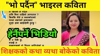 भो पर्दैन - बिना लामिछाने ।। सबै शिक्षकले हेर्नैपर्ने भिडियो Poem by Bina Lamichhane ।। Viral Video