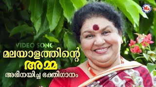 മലയാളത്തിന്റെ 'അമ്മ അഭിനയിച്ച ഭക്തിഗാനം | Kaviyoor Ponnamma