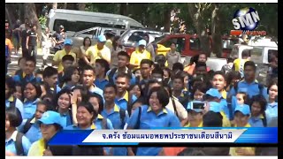 (SMN NEWSตรัง) สำนักงานป้องกันและบรรเทาสาธารณภัย จ.ตรัง  จัดฝึกซ้อมแผนอพยพผู้ประสบภัยคลื่นสึนามิ