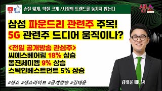 [생쇼 김태윤 매니저] 삼성 파운드리 관련주 주목 / 엔비디아 주가 급락에도 필라델피아 반도체 상승 마감 / 5G 관련주 드디어 움직이나? 전일 씨에스베어링 18% 급등 적중