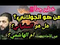 الجولاني ؟ هل هو السفياني ام الهاشمي أخطر كلام