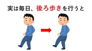 知るか知らないかで差が付く「後ろ歩き」に関する雑学