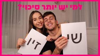 למי יש יותר סיכוי? עם אורח מיוחד מאוד...