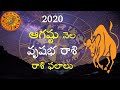 Vrushabha Monthly Rasi Phalalu August 2020 in Telugu || Horoscope || V Prasad Health Tips Telugu ||