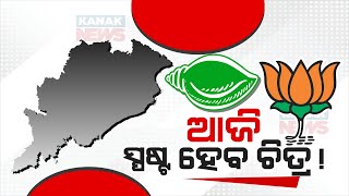 🔴 LIVE: ଆଜି ସ୍ପଷ୍ଟ ହେବ ଚିତ୍ର ! || BJP-BJD Alliance || PM Narendra Modi || CM Naveen Patnaik