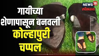 Kolhapuri Chappal | चक्क गायीच्या शेणापासून बनवली कोल्हापूरी चप्पल, आरोग्यासाठी फायदेशीर गोमय पादुका