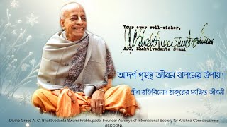 গৃহস্থ জীবন কেমন হওয়া উচিত ।। A.C. Bhaktivedanta Swami Prabhupada @spiritualenergy10