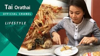 มาเด้อ ตำบักหุ่งแซ่บๆ 😋😋 | ต่าย อรทัย | Lifestyle |