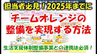 【市町村担当者必見】2025年までにチームオレンジの整備を実現する方法