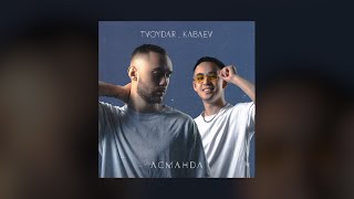 TVOYDAR, KABAEV - Асманда