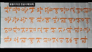 서예 한글 궁체정자쓰기 34 Calligraphy