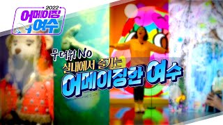 무더위 걱정 NO! 실내에서 즐기는 어메이징한 여수!!  [여수MBC 특집 - 2022 어메이징 여수]