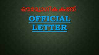 Official Letter in Malayalam, ഔദ്യോഗിക കത്ത്