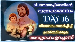 വി. യൗസേപ്പിതാവിന്റെ വണക്കമാസം Day 16/St.Joseph Vanakkamasam 2024 March16  @frmathewvayalamannil