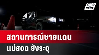 สถานการณ์ชายแดนแม่สอด ยังระอุ | เข้มข่าวค่ำ  | 10 เม.ย. 67