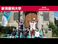 新潟薬科大学　学校紹介