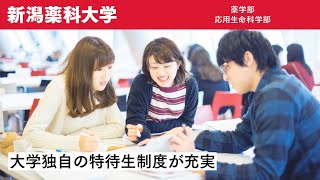 新潟薬科大学　学校紹介