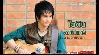 เสียดายอ้ายบ่ปึก  ไอดิน อภินันท์