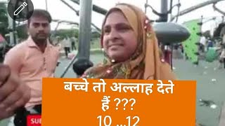 कितने बच्चे पैदा करने चाहिए//Muslim mahila Ka jawab