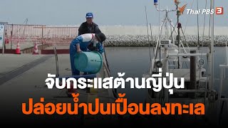 จับกระแสต้านญี่ปุ่นปล่อยน้ำปนเปื้อนลงทะเล | วิเคราะห์สถานการณ์ต่างประเทศ | ข่าวค่ำมิติใหม่