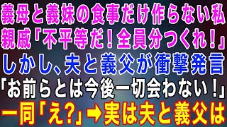 【スカッとする話】義母と義妹の食事だけ作らない私に親戚一同がキレた「不平等だ！全員分ちゃんと作れ！」→しかし夫と義父は「この場にいる全員と今後一切会わない！」実は…【修羅場】