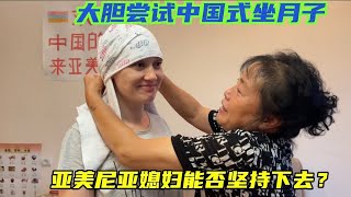 体验中国传统习俗，外国媳妇尝试做中国式月子，她能否坚持到底？