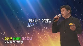 초대가수 유환열 /용서 /오현빈 신바람 가요교실 /도원동 주민센터