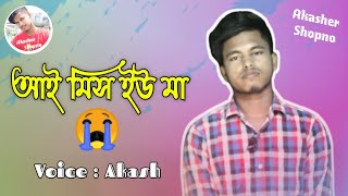 I Miss You Ma - আই মিস ইউ মা || Bangla Love Story || Akash Islam || Akasher Shopno