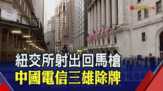 空歡喜一場!紐交所二度髮夾彎 中國電信三雄退市｜非凡財經新聞｜20210107