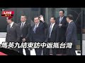 【直播完整版】又口誤？馬英九從中國返台迸出「同屬中華民國」　賴士葆幫回：故意的｜三立新聞網 setn.com