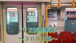 【TX新型車両！・首都圏最強路線】新型車両TX3000系の快速に乗ったらヤバすぎたww