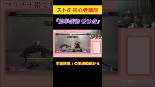 【スト6 初心者用講座】プラチナ帯から意識したい防御　#ゲーム #格ゲー #初心者 #解説