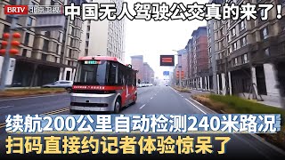 中国无人驾驶公交真的来了！续航200公里，自动检测方圆240米环境，安全性200%，扫码直接约记者体验后惊呆了【京津冀大格局】