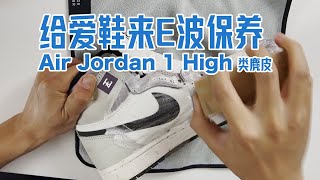 怎么清洗特殊材质的 Air Jordan 1 High Element Gore-Tex？全防水皮质确实耐穿，但容易清理吗？【给爱鞋来E波保养】