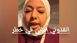 عاجل💥 احلام جمال بتناشد وزاره الصحه اماني جمال في خطر انقذوها ربنا يشفيك يا اماني-'صوت أمل اسعد #